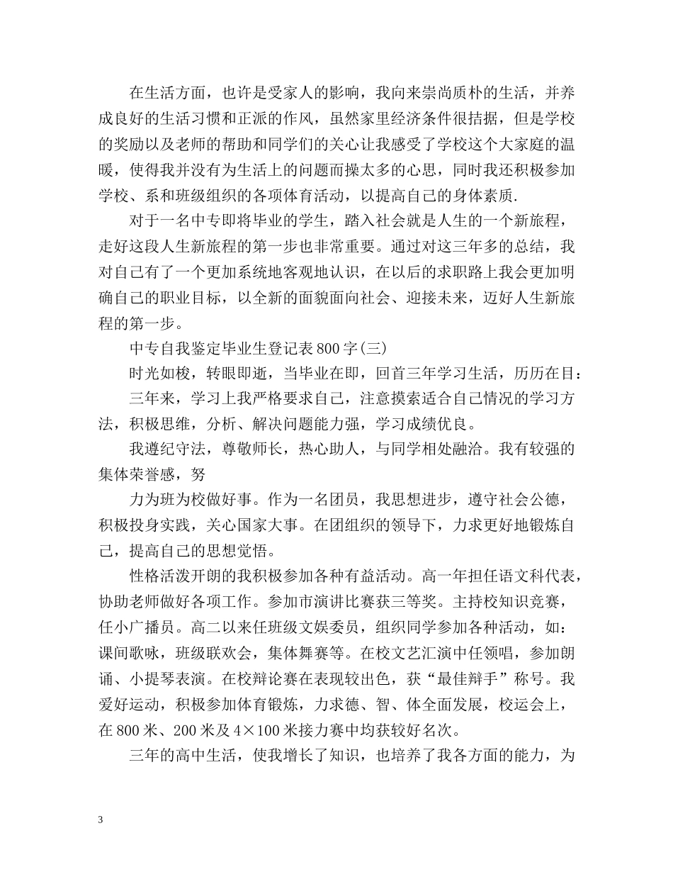 中专自我鉴定毕业生登记表2 _第3页