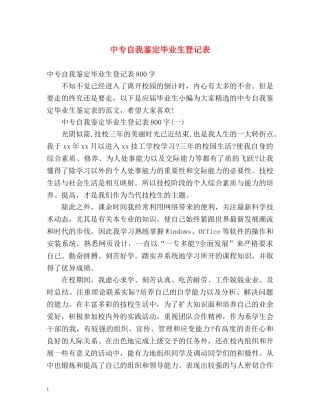 中专自我鉴定毕业生登记表2 