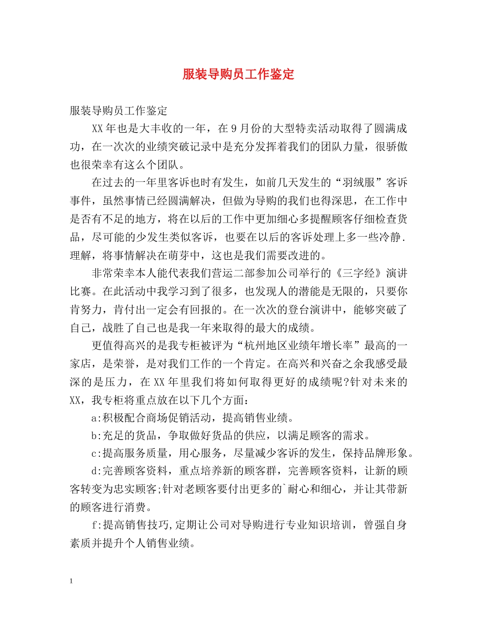 服装导购员工作鉴定 _第1页