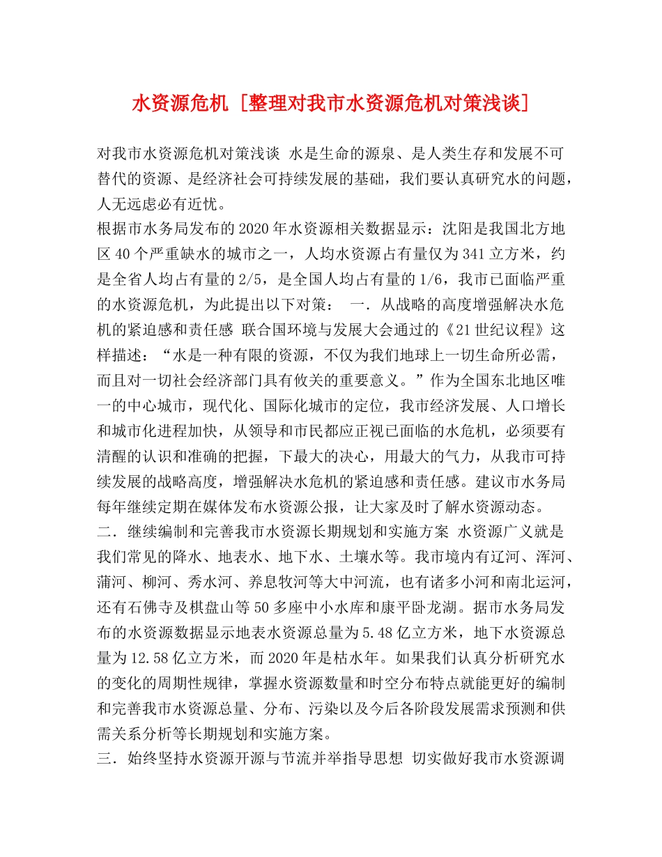 水资源危机 [整理对我市水资源危机对策浅谈] _第1页