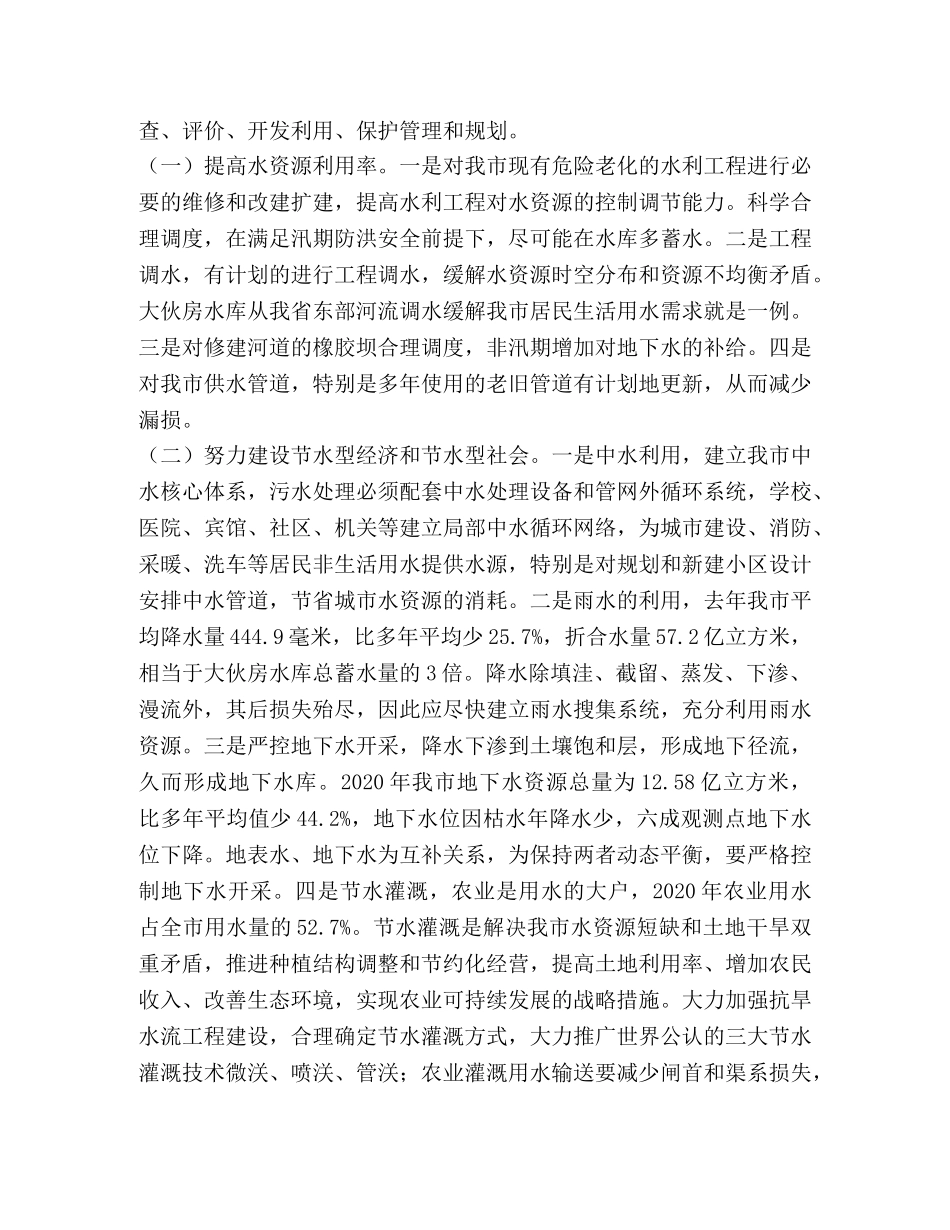 水资源危机 [整理对我市水资源危机对策浅谈] _第2页
