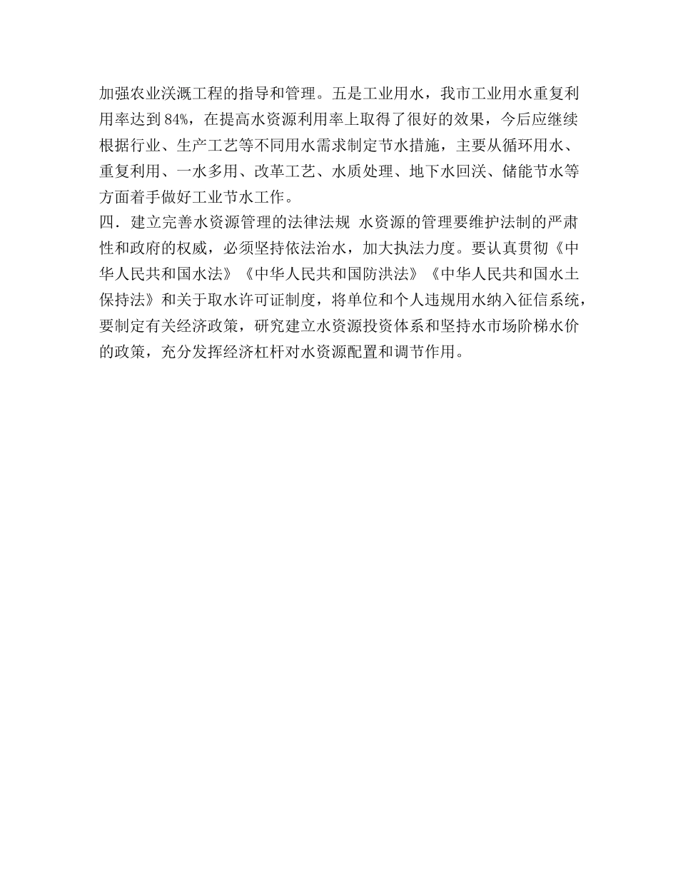 水资源危机 [整理对我市水资源危机对策浅谈] _第3页