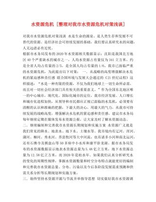 水资源危机 [整理对我市水资源危机对策浅谈] 