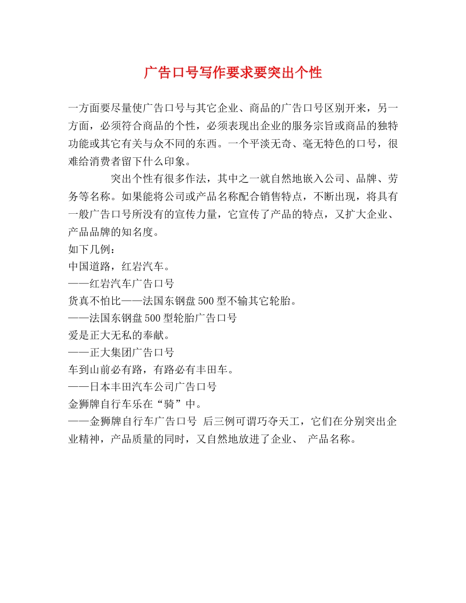 广告口号写作要求要突出个性 _第1页