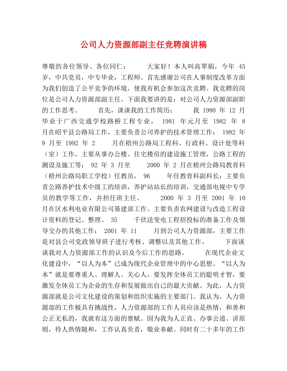 公司人力资源部副主任竞聘演讲稿 _第1页