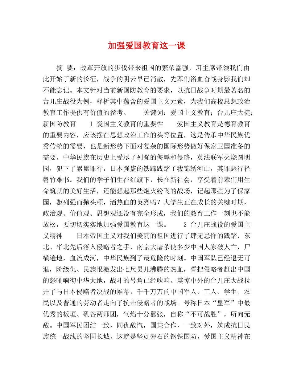 加强爱国教育这一课 _第1页