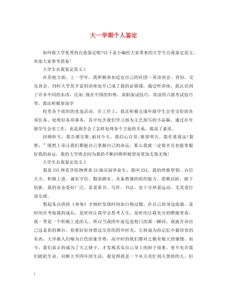 大一学期个人鉴定 