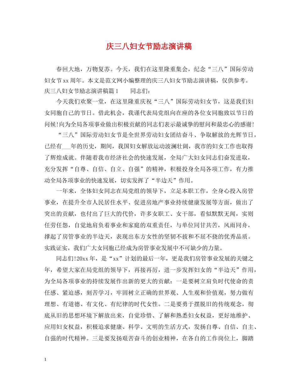 庆三八妇女节励志演讲稿 _第1页