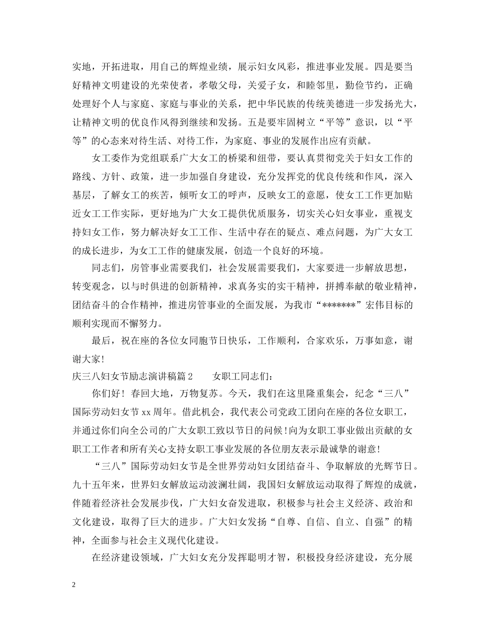 庆三八妇女节励志演讲稿 _第2页