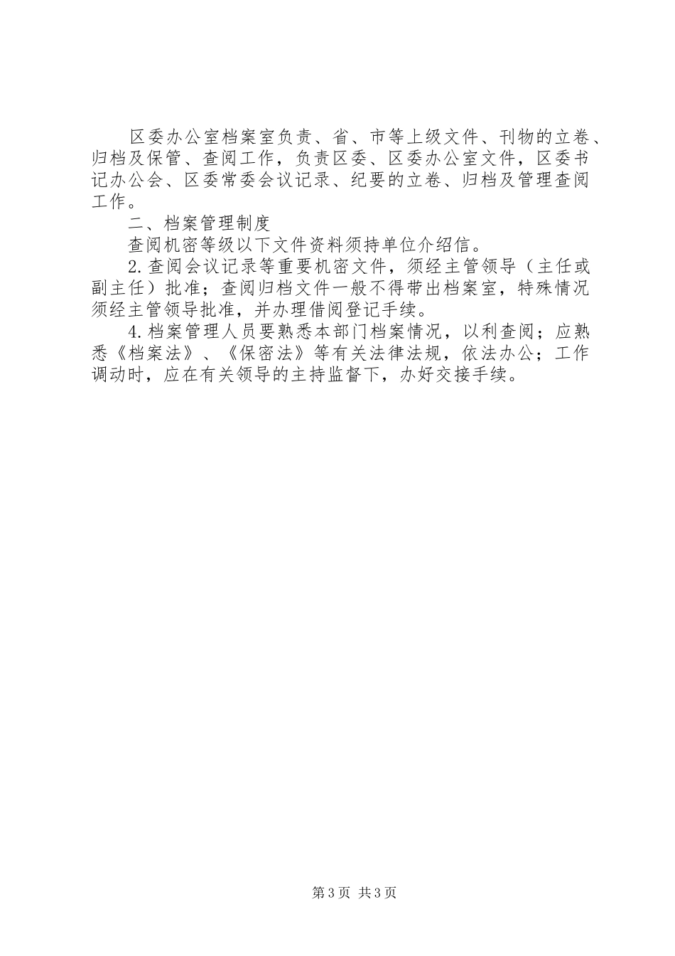 区委办公室规章制度_第3页