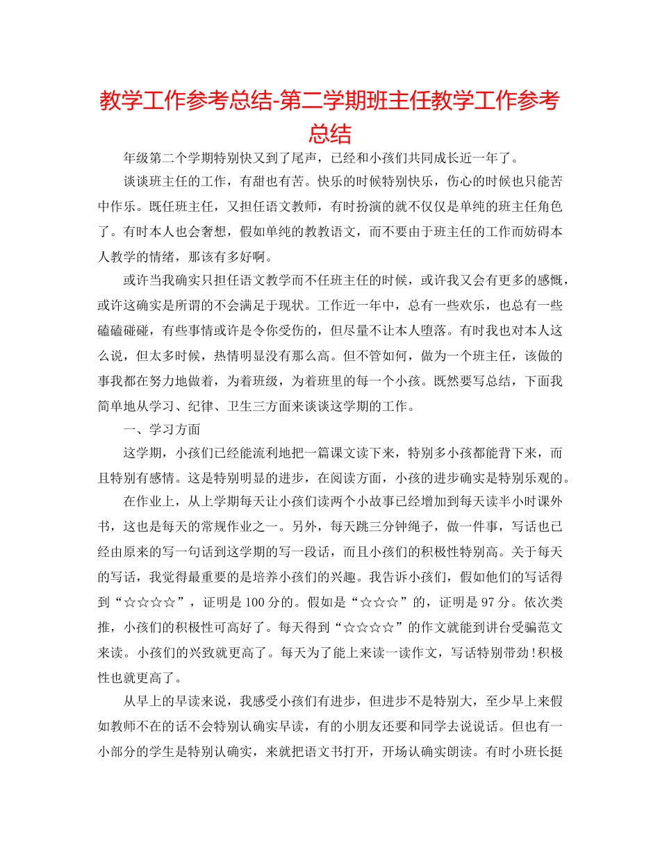 教学工作参考总结-第二学期班主任教学工作参考总结 _第1页