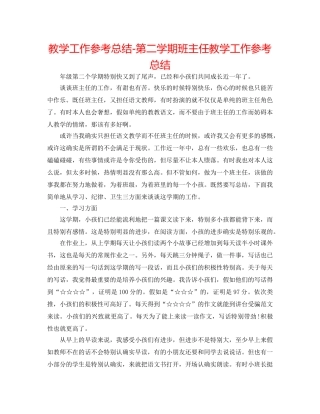 教学工作参考总结-第二学期班主任教学工作参考总结 