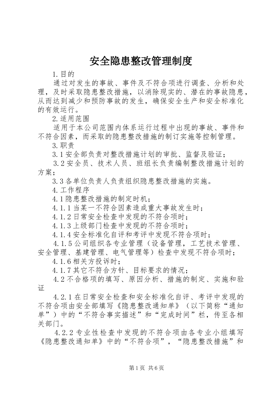 安全隐患整改管理制度_第1页