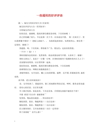 一些通用的好评评语 