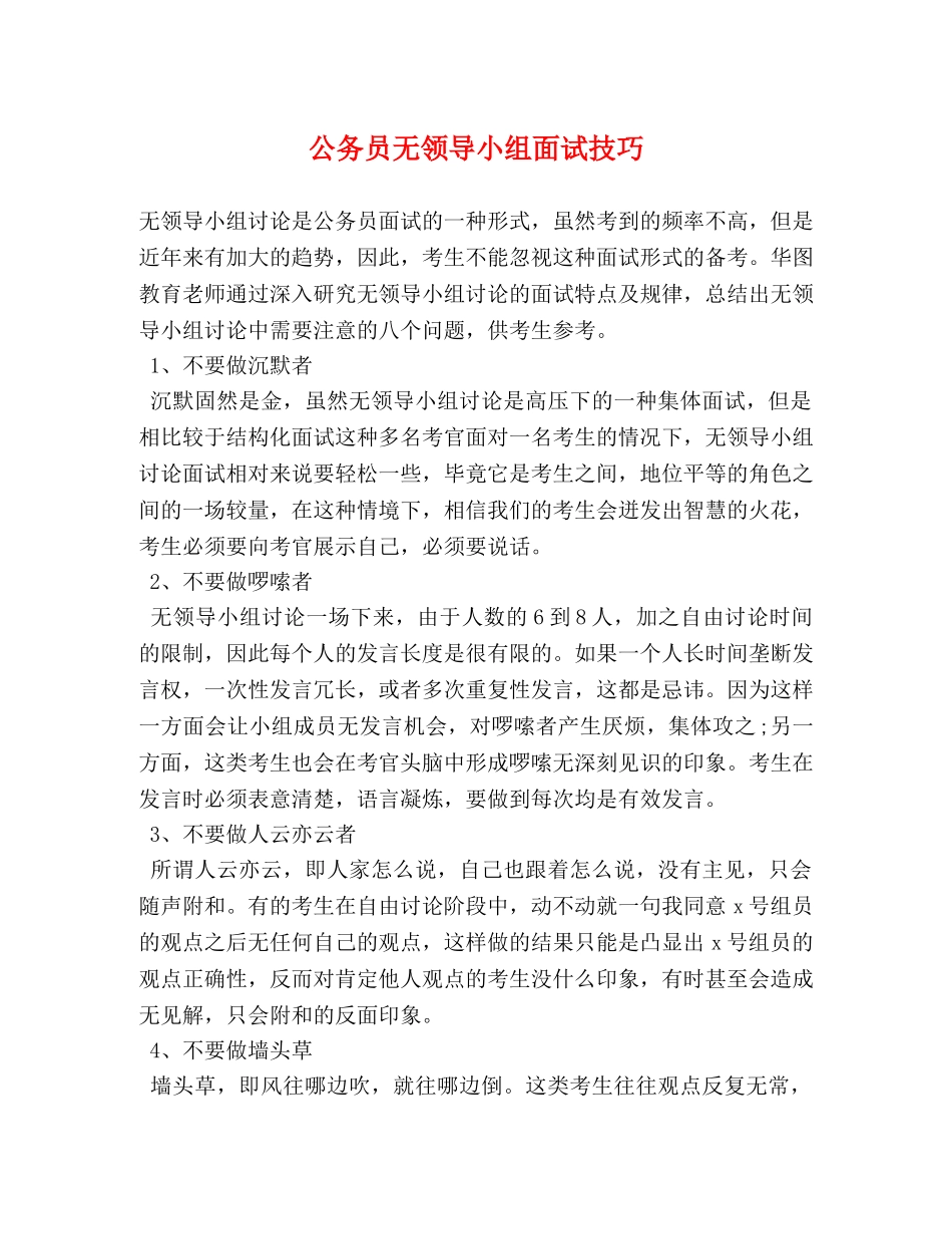 公务员无领导小组面试技巧 _第1页