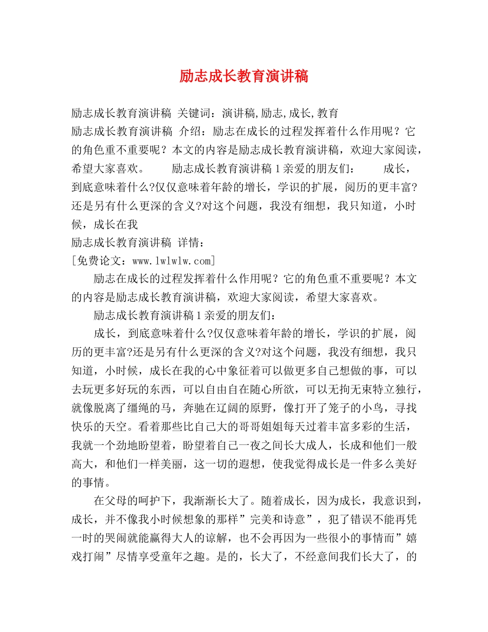 励志成长教育演讲稿 _第1页