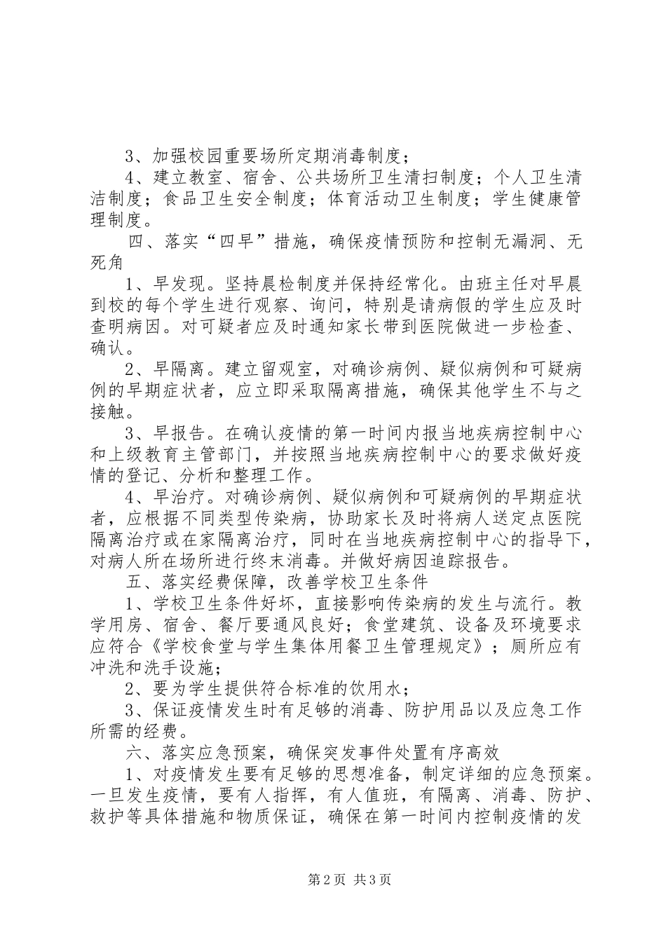 小学传染病防控管理制度_第2页