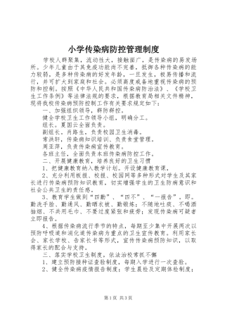 小学传染病防控管理制度