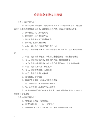 公司年会主持人主持词 