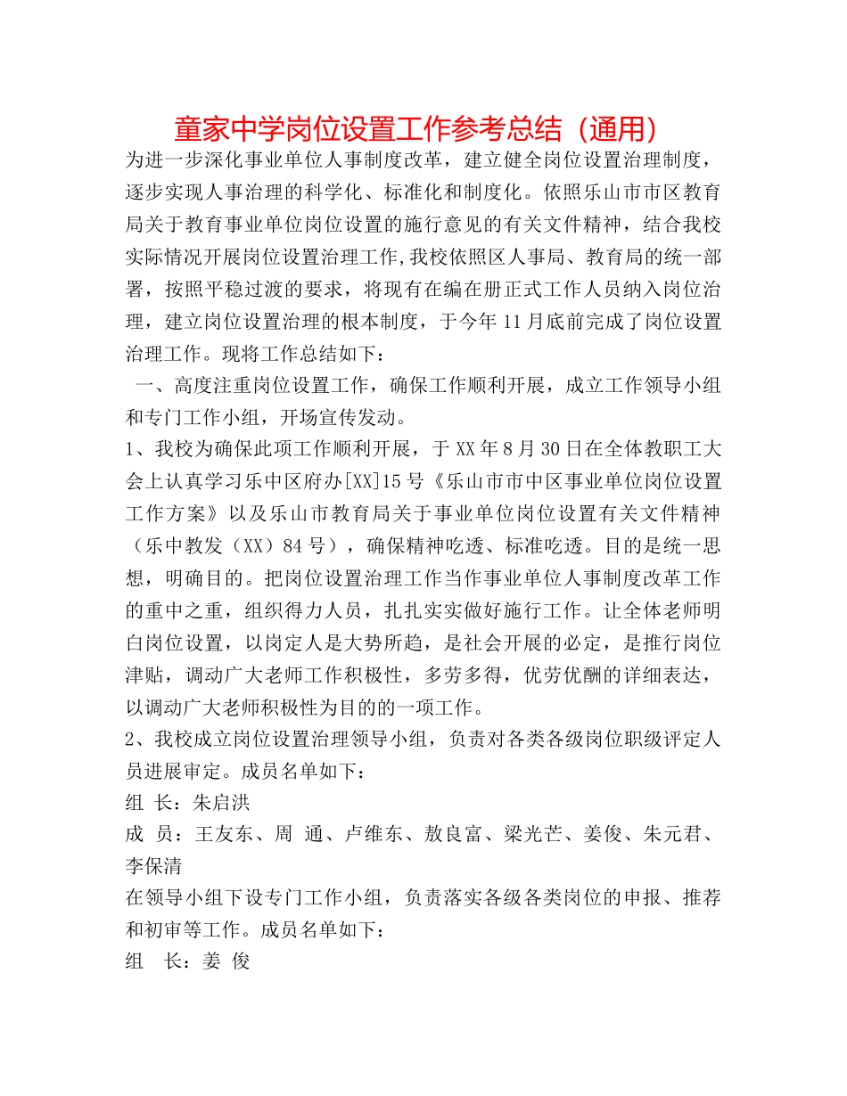 童家岗位设置工作参考总结（通用） _第1页