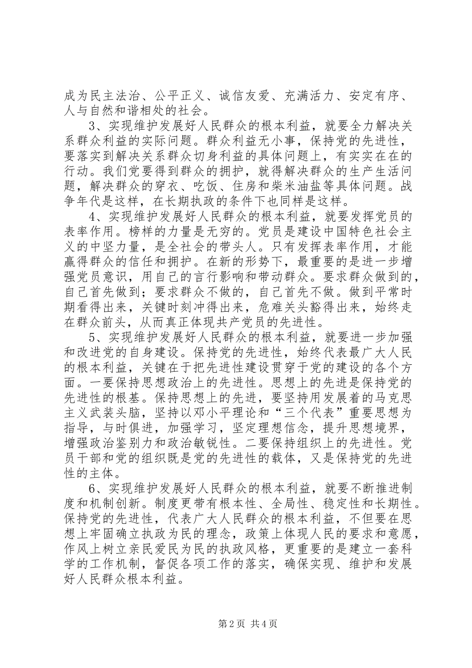 党员先进性教育个人总结（第三阶段）_第2页