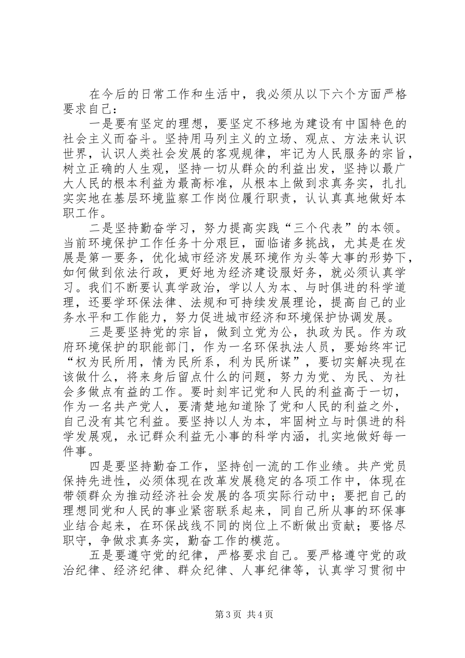 党员先进性教育个人总结（第三阶段）_第3页