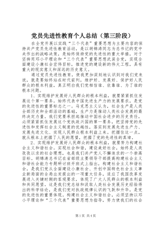 党员先进性教育个人总结（第三阶段）