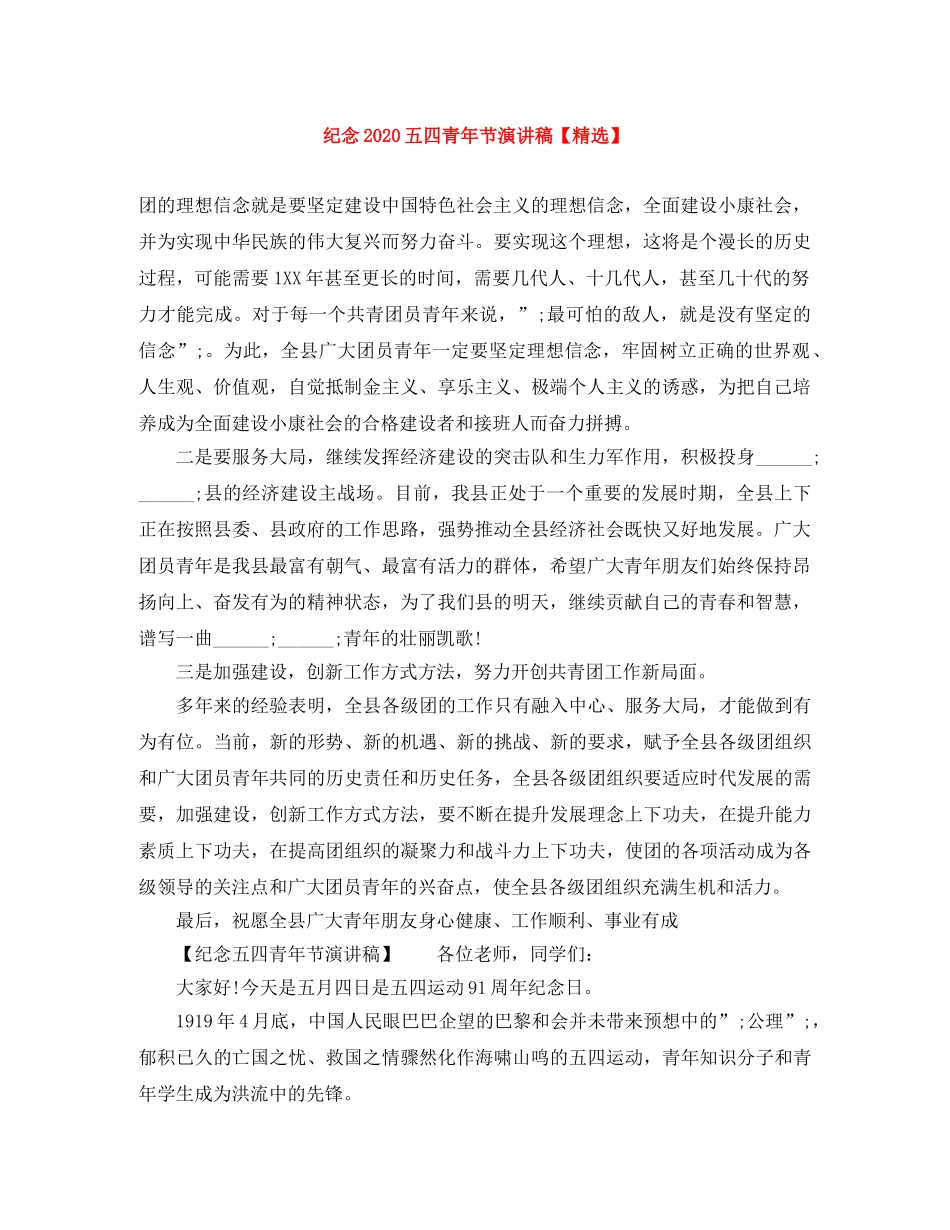 纪念2024五四青年节演讲稿【精选】 _第1页