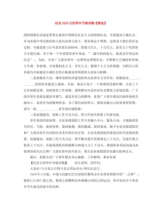 纪念2024五四青年节演讲稿【精选】 