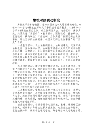 警校对接联动制度