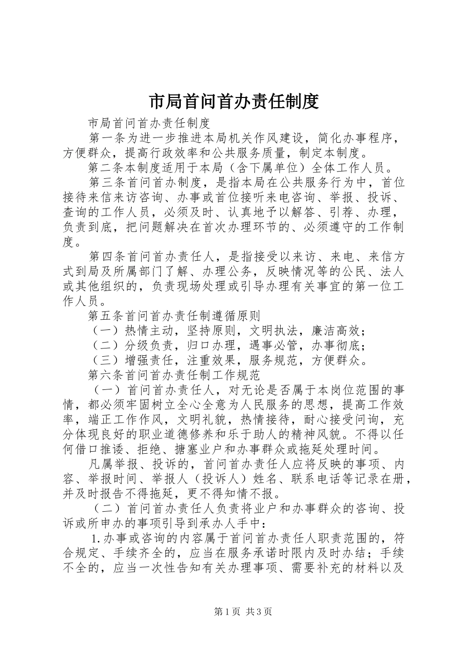 市局首问首办责任制度_第1页