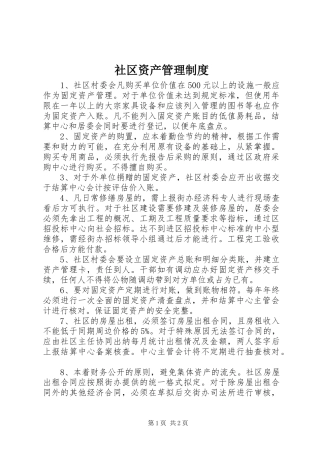 社区资产管理制度