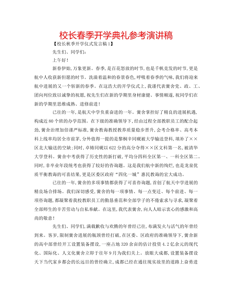校长春季开学典礼参考演讲稿 _第1页