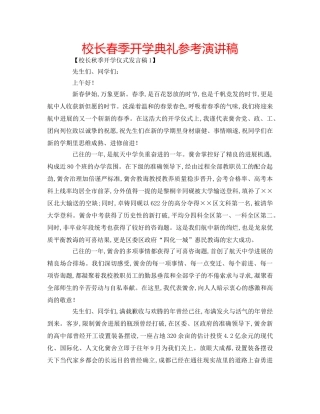校长春季开学典礼参考演讲稿 