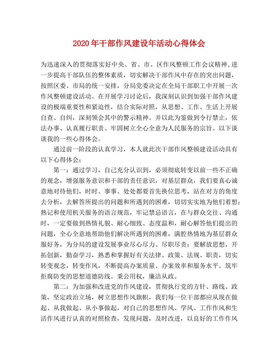 2024年干部作风建设年活动心得体会 _第1页