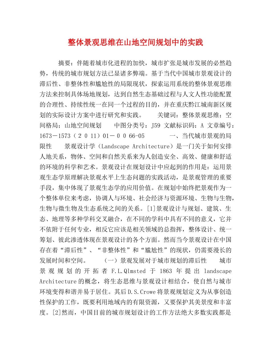 化学试题-整体景观思维在山地空间规划中的实践 _第1页