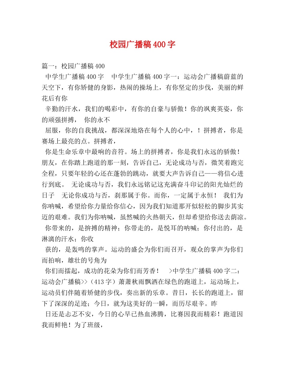 校园广播稿400字 _第1页