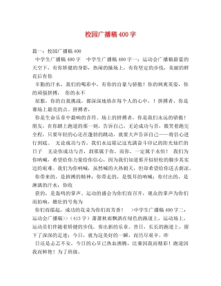 校园广播稿400字 