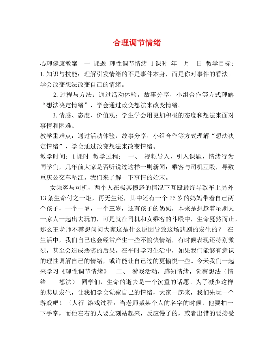 合理调节情绪 _第1页