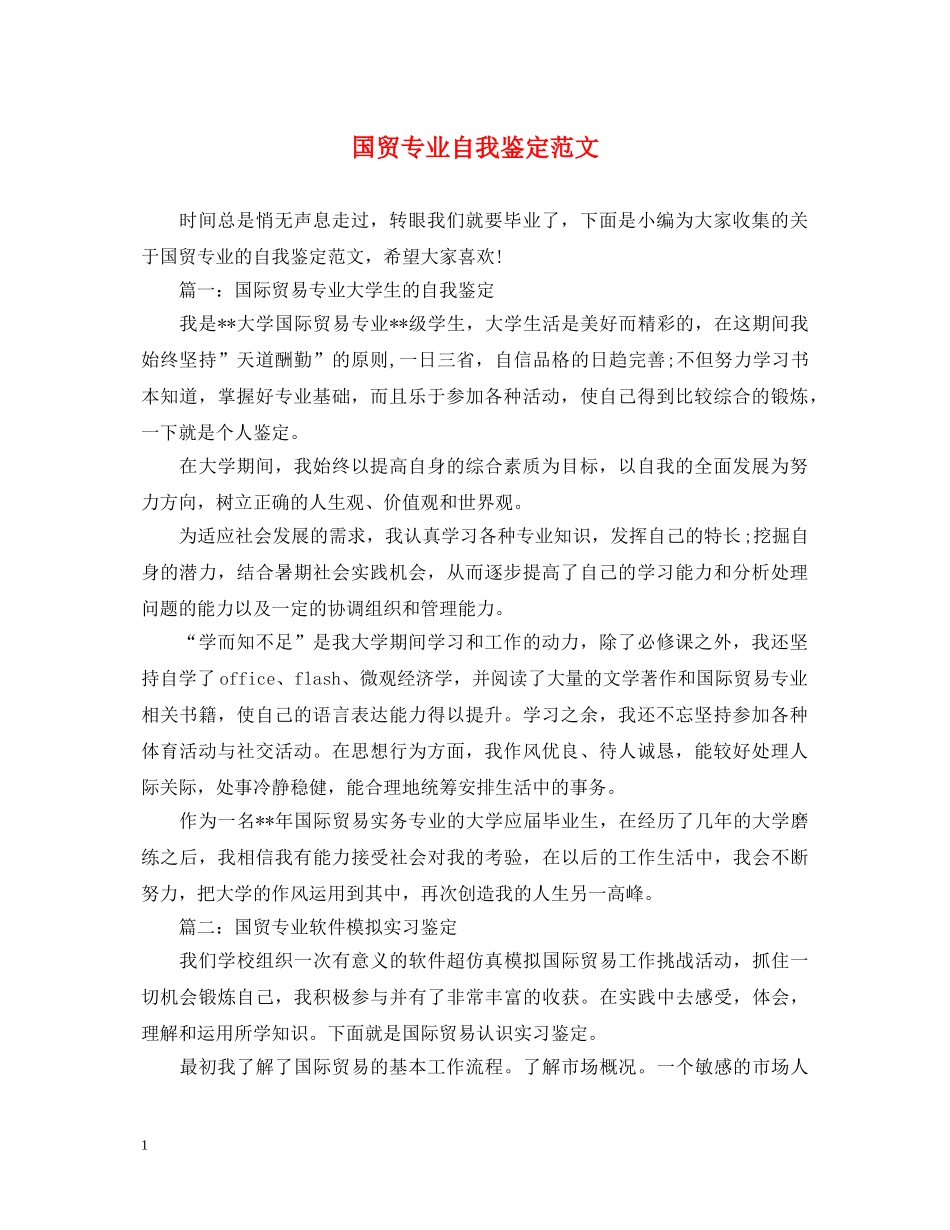 国贸专业自我鉴定范文 _第1页