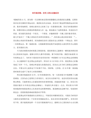 林丹演讲稿没有人想永远输给你 