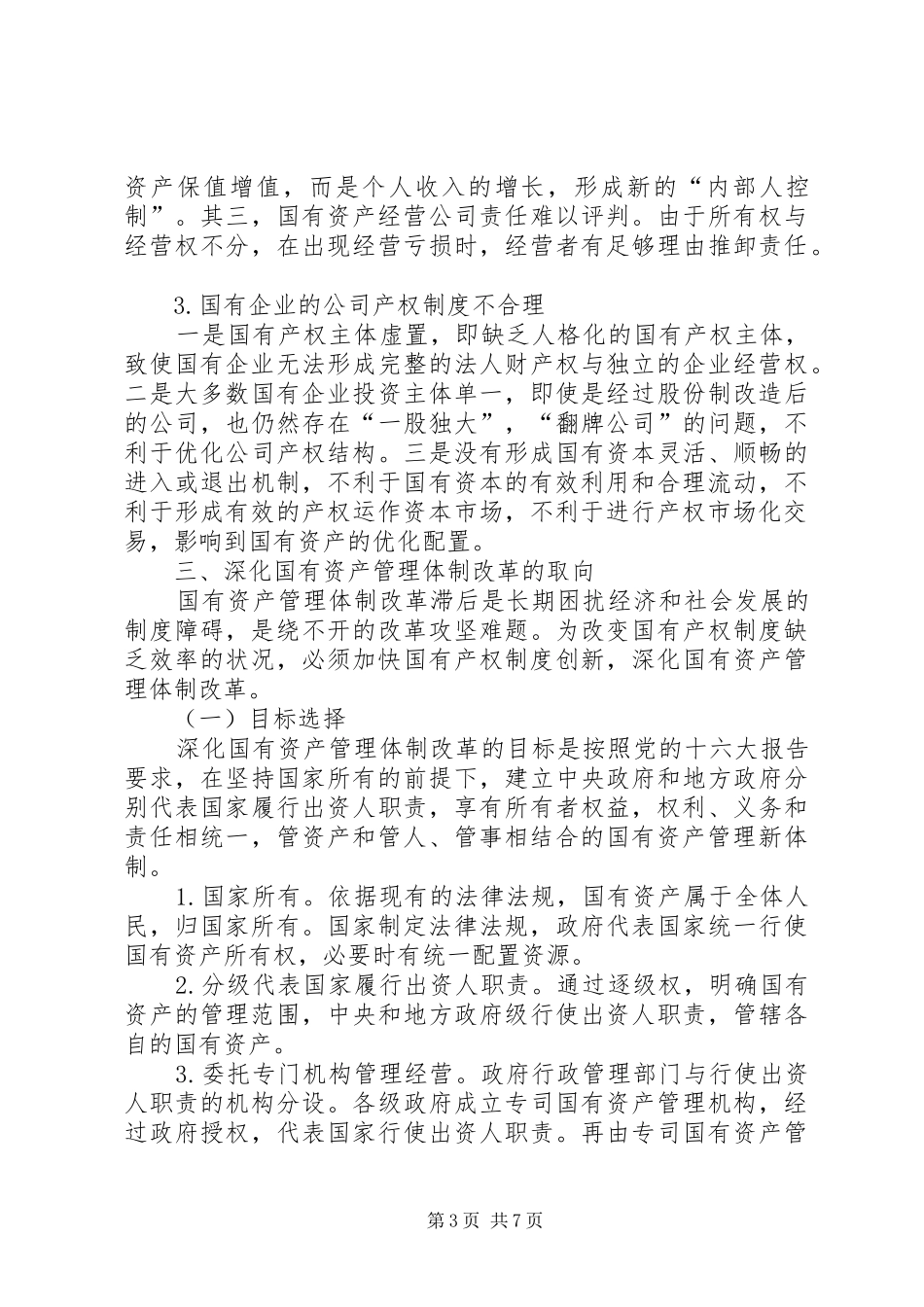 产权制度与深化国有资产管理体制改革_第3页