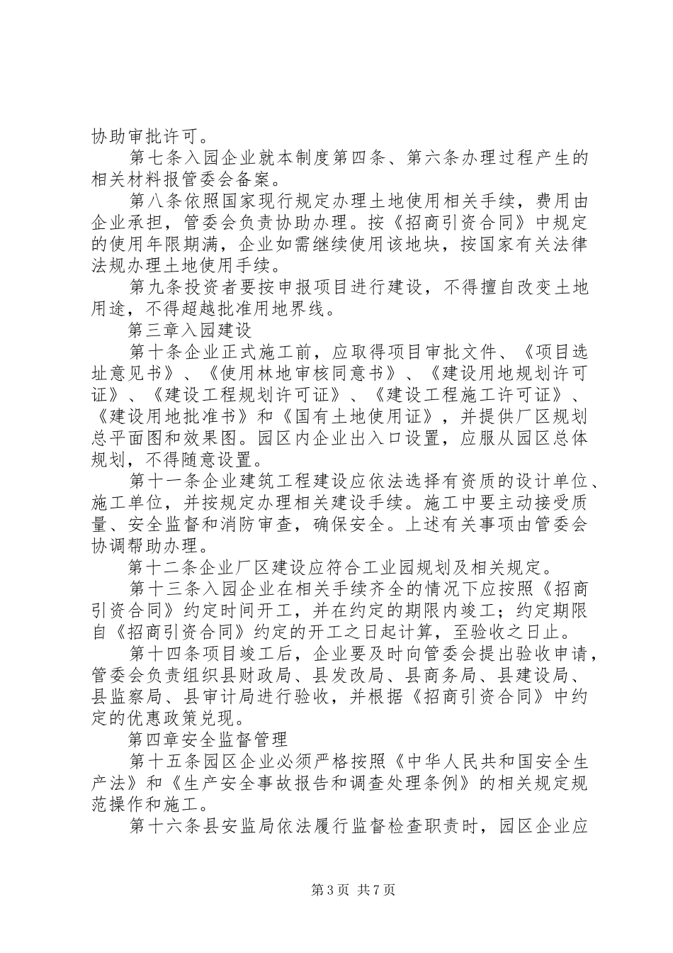 工业园开发建设管治规章制度_第3页