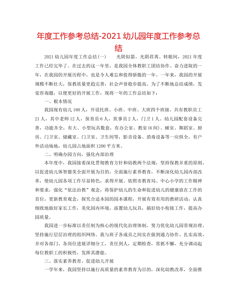 年度工作参考总结-2024幼儿园年度工作参考总结 _第1页