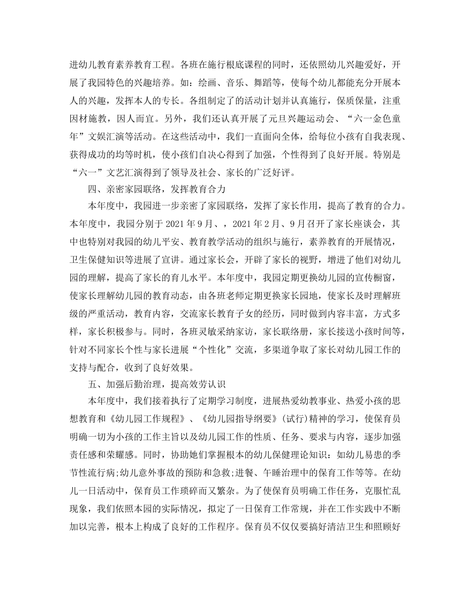 年度工作参考总结-2024幼儿园年度工作参考总结 _第2页