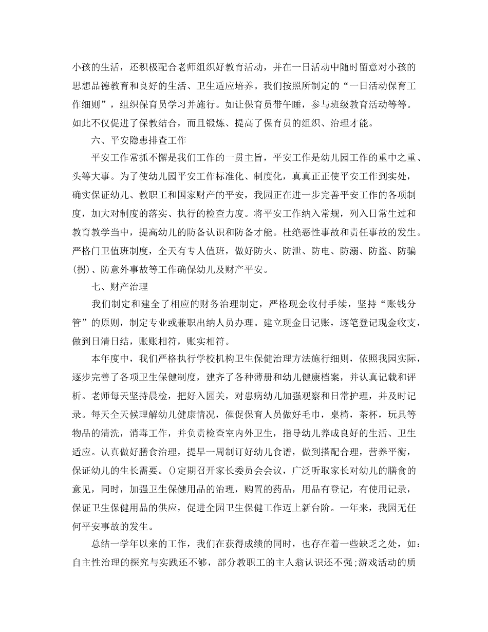 年度工作参考总结-2024幼儿园年度工作参考总结 _第3页