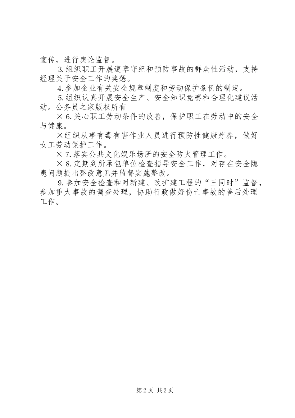 工会主席安全生产职责_第2页