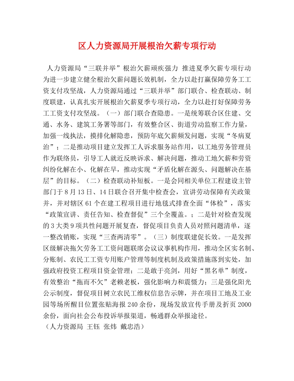 区人力资源局开展根治欠薪专项行动 _第1页