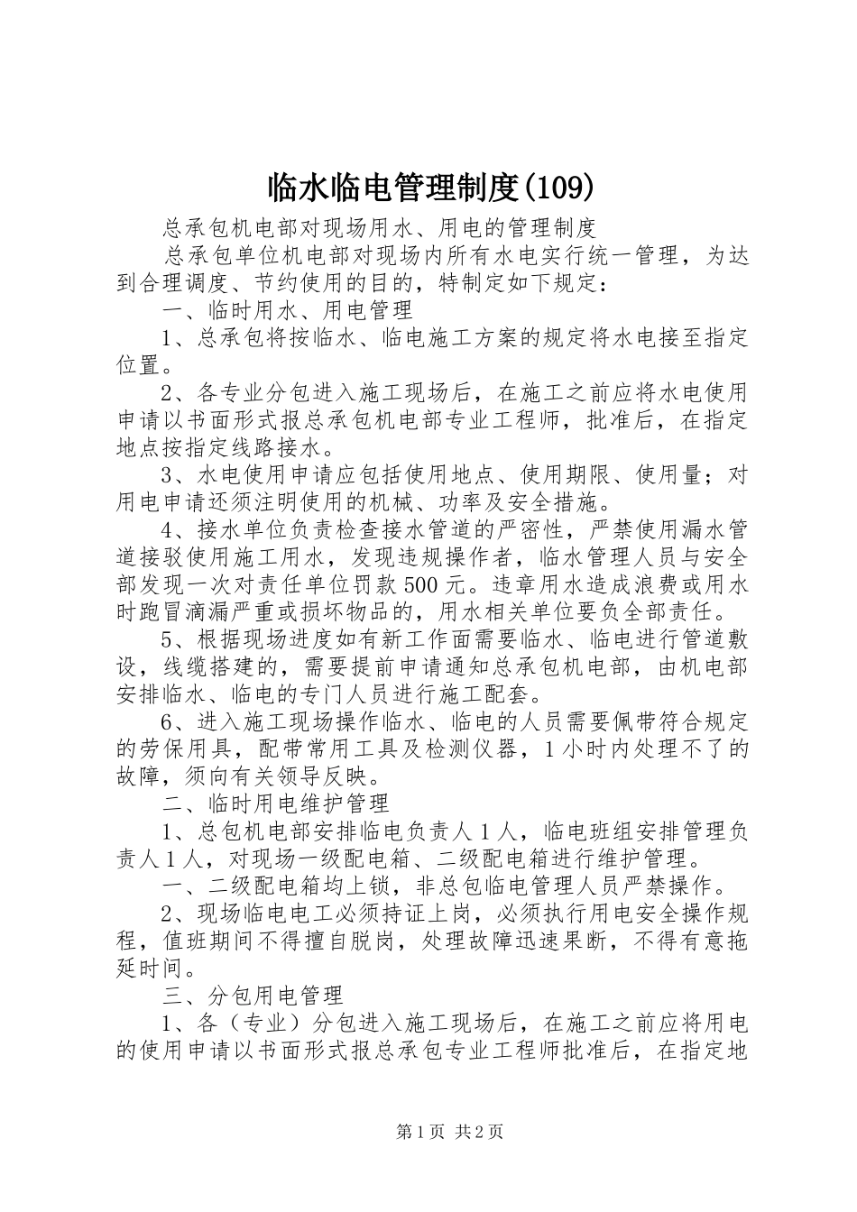 临水临电管理制度(109)_第1页