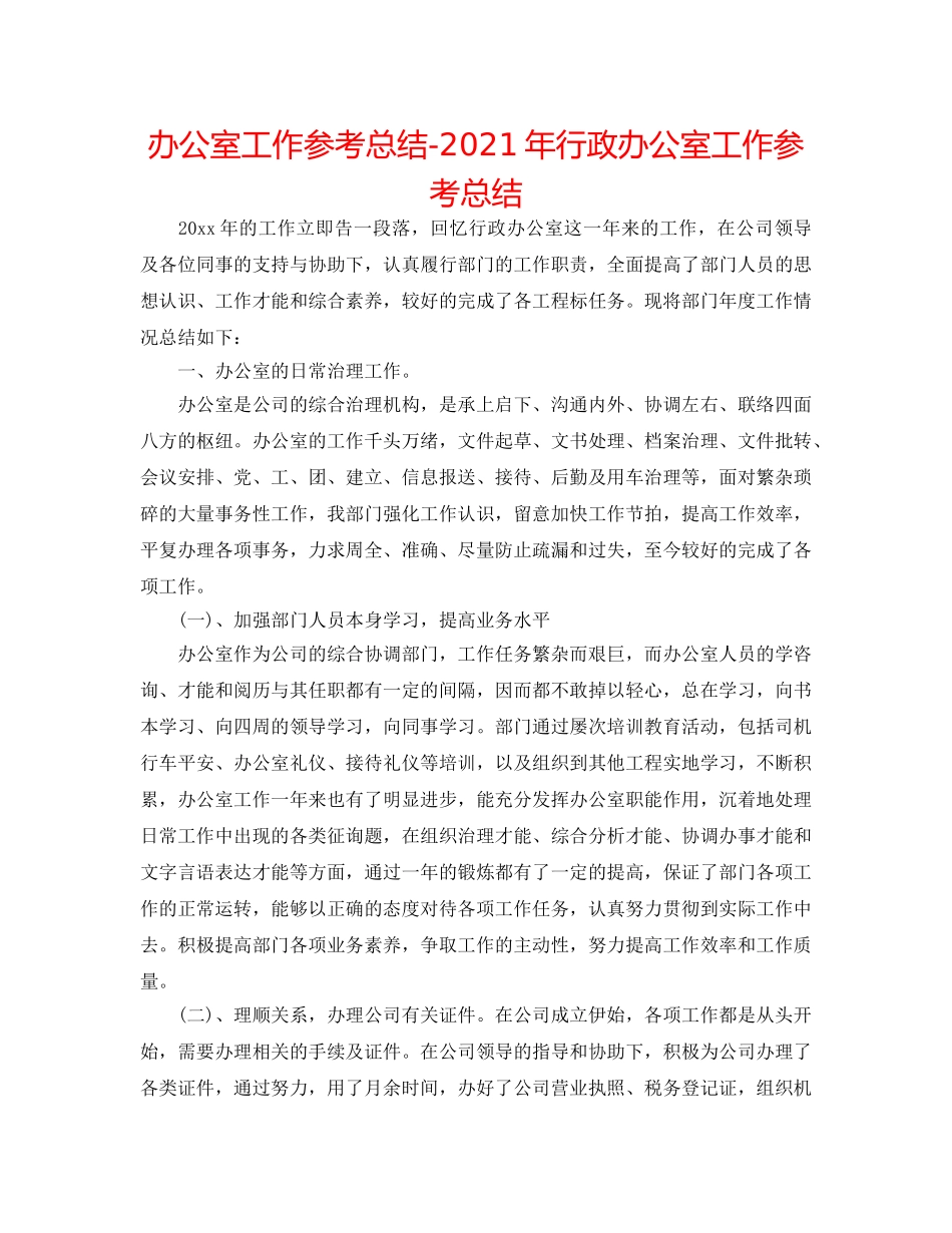 办公室工作参考总结-2024年行政办公室工作参考总结 _第1页